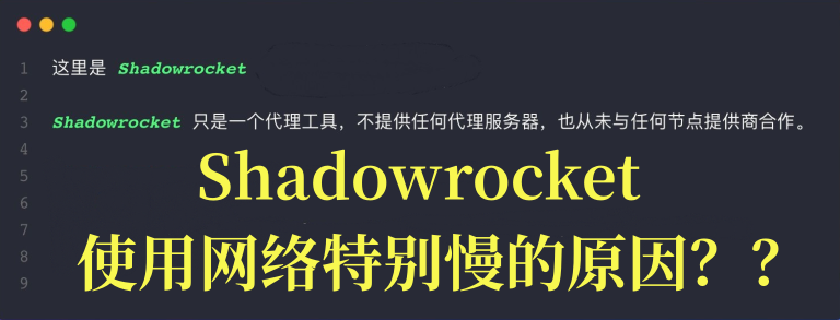 Shadowrocket iOS App使用网络慢的原因及解决方法